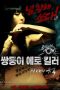 Erotic Twin Killers (2016)