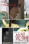 The Uninvited ' A Welcome Guest (2016)