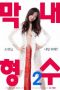 Youngest Sister In Law 2 (2019)