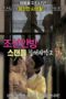 Joseon Scandal – The Seven Valid Causes for Divorce 2 (2021)
