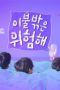 It's Dangerous Beyond The Blankets S2 (2018)