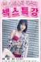 18 Fashion Star Yeo Euns Sex Lecture (2021)