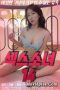 Sex Girl 14 (2021)
