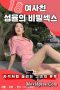 18 Secret Sex Of Girlfriend Seongyul (2021)